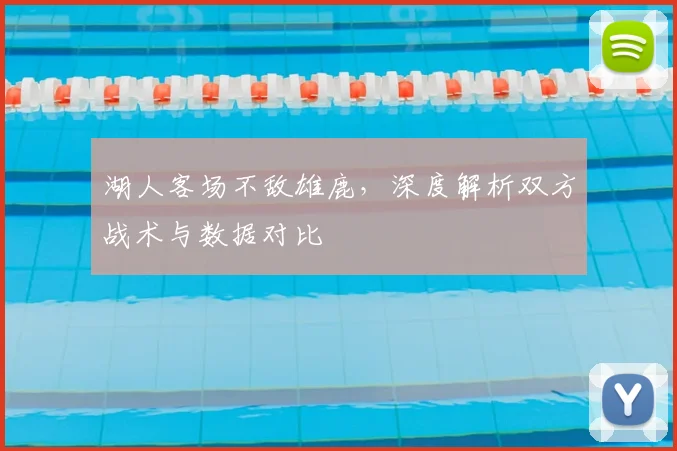 湖人客场不敌雄鹿，深度解析双方战术与数据对比