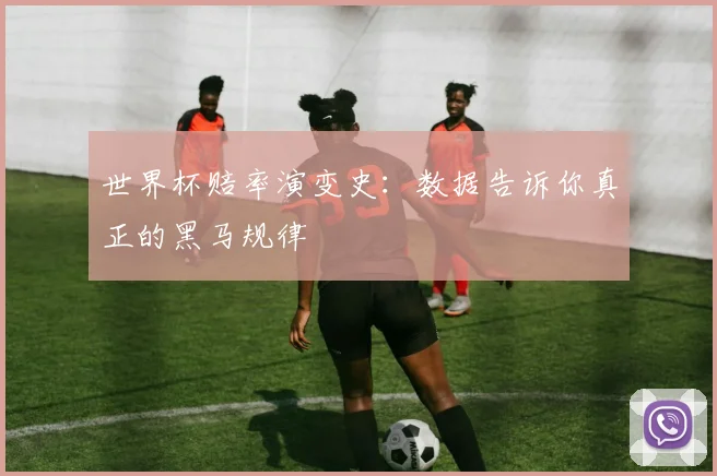 世界杯赔率演变史：数据告诉你真正的黑马规律