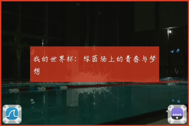 我的世界杯:绿茵场上的青春与梦想