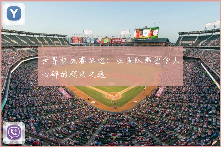 世界杯决赛记忆:法国队那些令人心碎的咫尺之遥