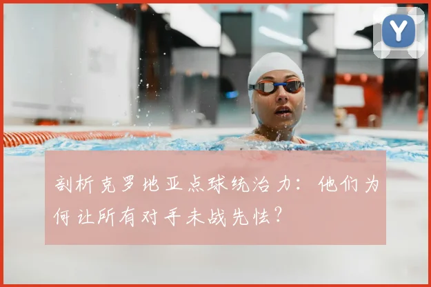 剖析克罗地亚点球统治力:他们为何让所有对手未战先怯?