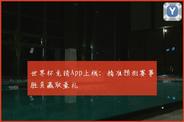 世界杯竞猜App上线:精准预测赛事胜负赢取豪礼