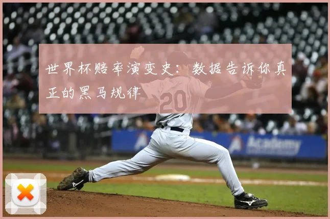 世界杯赔率演变史：数据告诉你真正的黑马规律