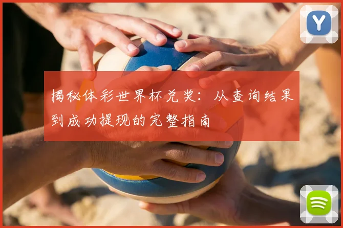 揭秘体彩世界杯兑奖：从查询结果到成功提现的完整指南