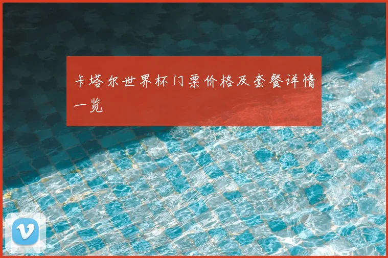 卡塔尔世界杯门票价格及套餐详情一览