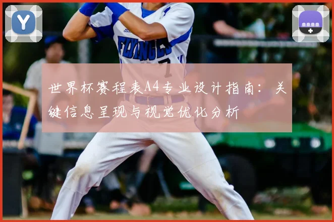 世界杯赛程表A4专业设计指南:关键信息呈现与视觉优化分析