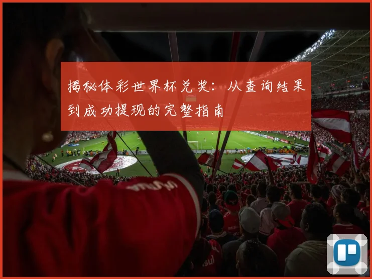 揭秘体彩世界杯兑奖：从查询结果到成功提现的完整指南