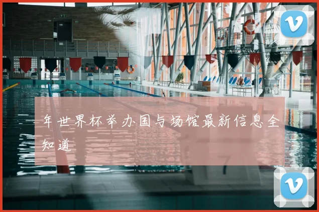 年世界杯举办国与场馆最新信息全知道