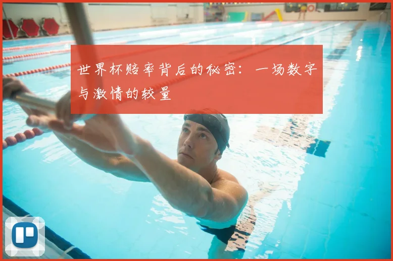 世界杯赔率背后的秘密:一场数字与激情的较量
