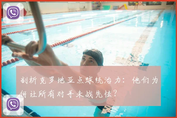 剖析克罗地亚点球统治力:他们为何让所有对手未战先怯?