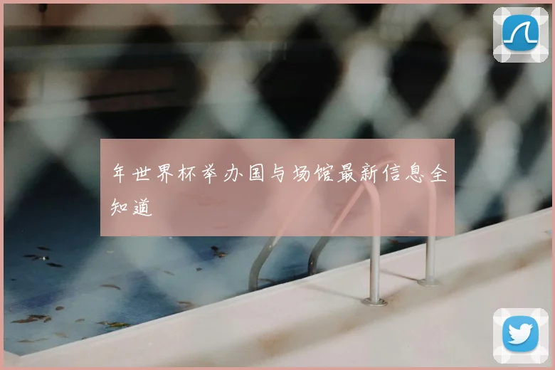 年世界杯举办国与场馆最新信息全知道