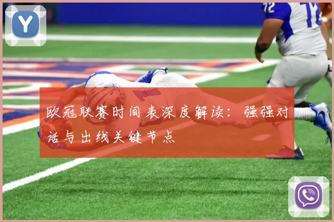 欧冠联赛时间表深度解读：强强对话与出线关键节点