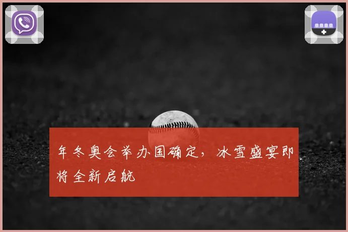年冬奥会举办国确定，冰雪盛宴即将全新启航