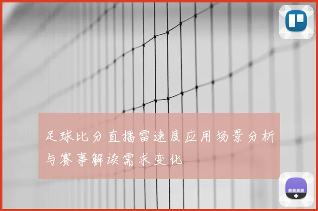 足球比分直播雷速度应用场景分析与赛事解读需求变化