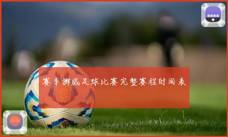 赛季挪威足球比赛完整赛程时间表