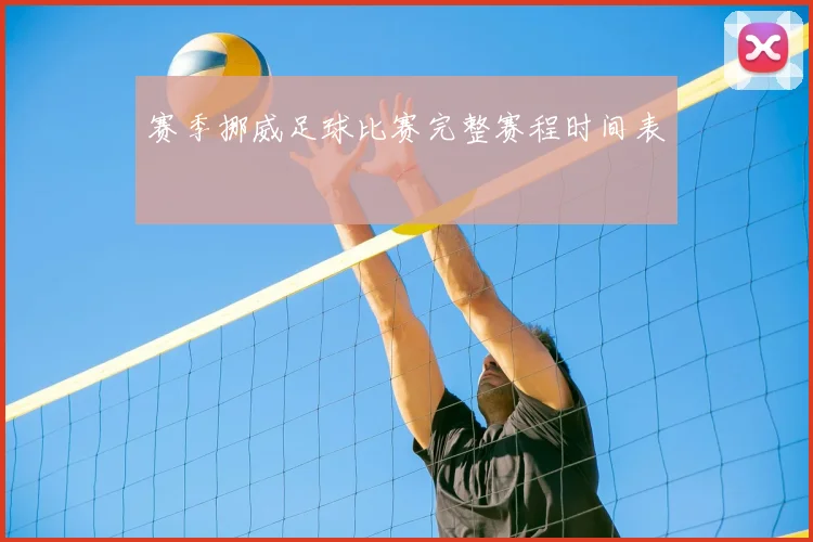 赛季挪威足球比赛完整赛程时间表