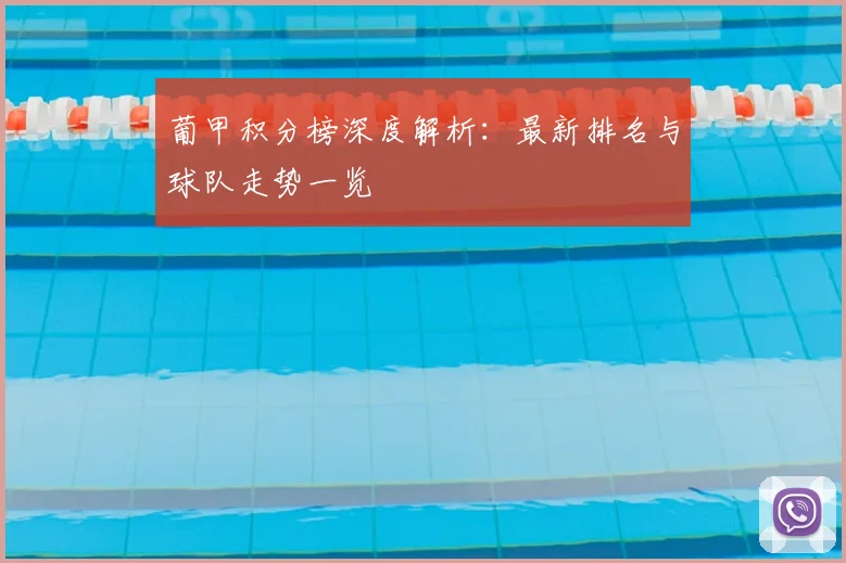 葡甲积分榜深度解析:最新排名与球队走势一览