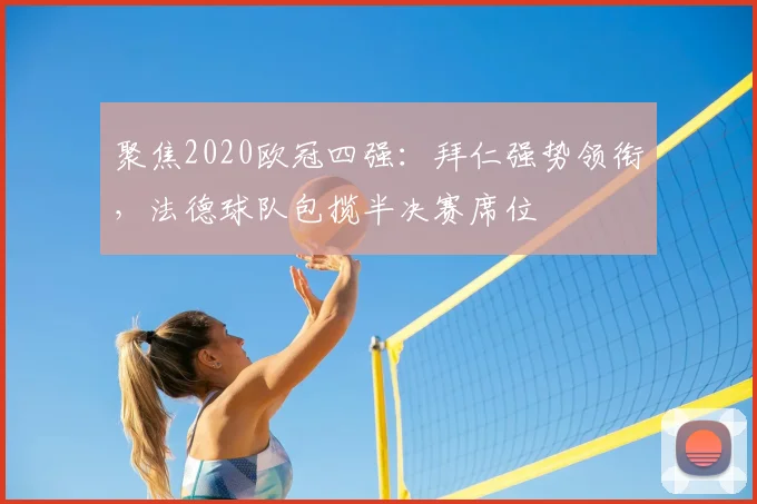 聚焦2020欧冠四强：拜仁强势领衔，法德球队包揽半决赛席位