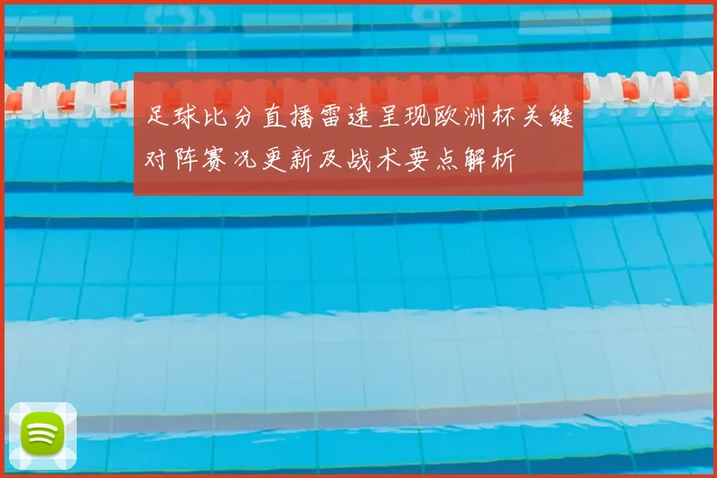 足球比分直播雷速呈现欧洲杯关键对阵赛况更新及战术要点解析