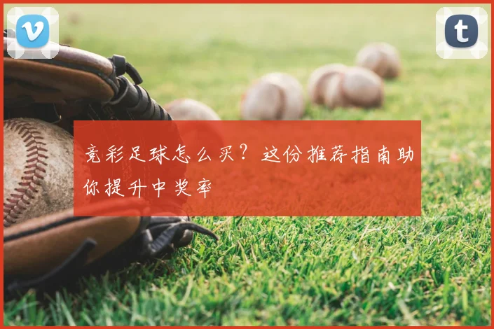 竞彩足球怎么买？这份推荐指南助你提升中奖率