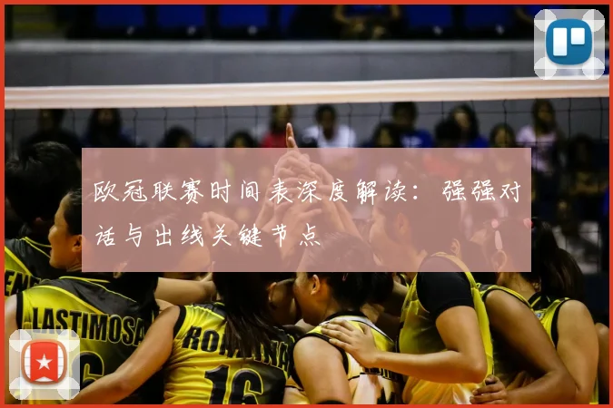 欧冠联赛时间表深度解读：强强对话与出线关键节点