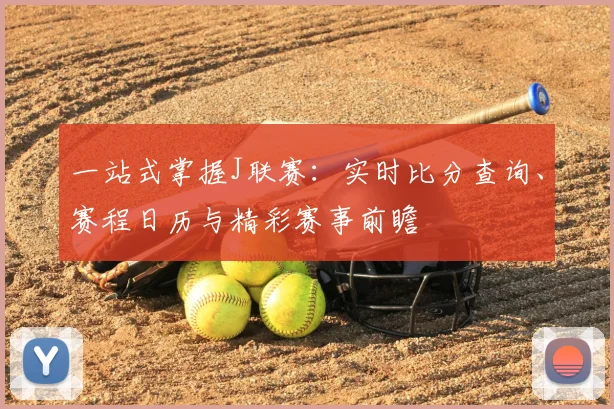 一站式掌握J联赛：实时比分查询、赛程日历与精彩赛事前瞻