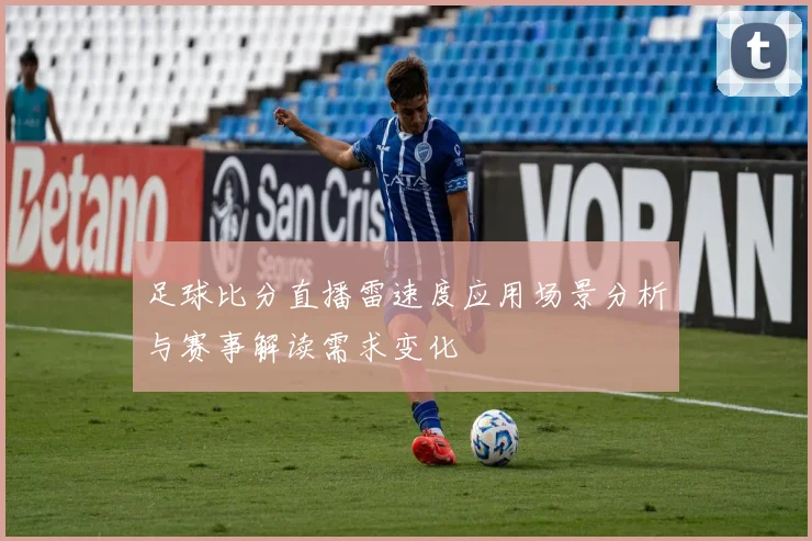 足球比分直播雷速度应用场景分析与赛事解读需求变化