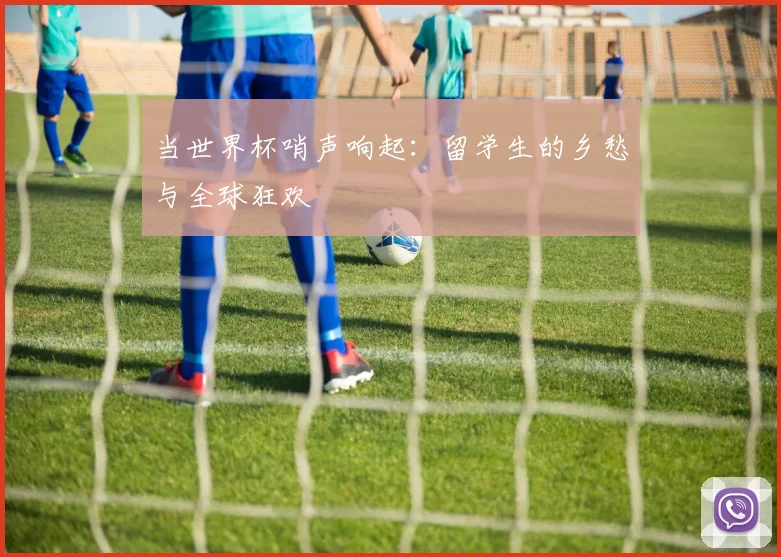 当世界杯哨声响起：留学生的乡愁与全球狂欢